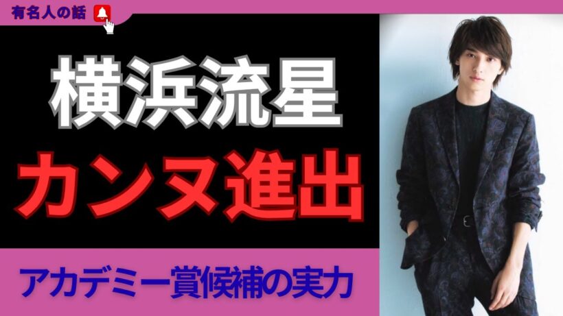 【衝撃】横浜流星、カンヌ映画祭進出決定！アカデミー賞ノミネートの裏側と2025年の快進撃を徹底解説！次のプロジェクトは？