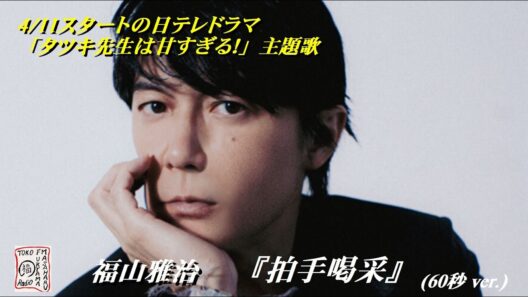 福山雅治　『拍手喝采』６０秒Ver　2026.04.18