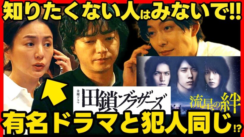 【田鎖ブラザーズ】初回ドラマ考察 犯人候補は２人しかいない！ 岡田将生 染谷将太 宮近海斗