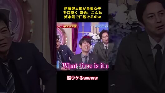 伊藤健太郎が金髪女子を口説く司会：こんな奴本気で口説けるのW #お笑い #funny