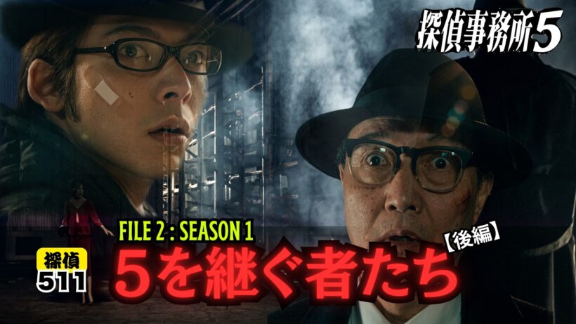 【サスペンスドラマ】FILE 2：5を継ぐ者たち＃サスペンス＃探偵事務所5#japanesedrama #suspense#探偵5＃石橋蓮司＃柏原収史
