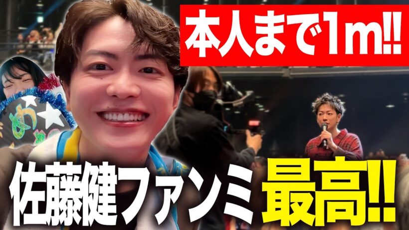 【佐藤健】ファンミ参戦!超近距離すぎてヤバかった!