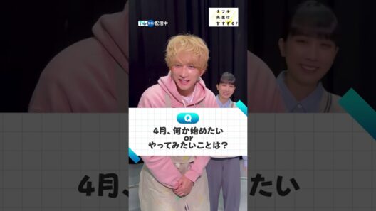 【TVer独占】#町田啓太 さん＆ #松本穂香 さんがこの春やってみたいことは❔絵心はある❔『#タツキ先生は甘すぎる！』は #TVer で配信中🎨