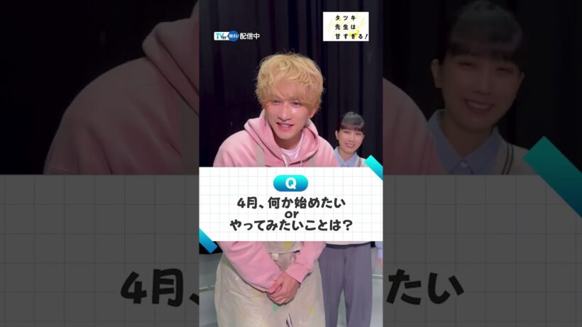 【TVer独占】#町田啓太 さん＆ #松本穂香 さんがこの春やってみたいことは❔絵心はある❔『#タツキ先生は甘すぎる！』は #TVer で配信中🎨