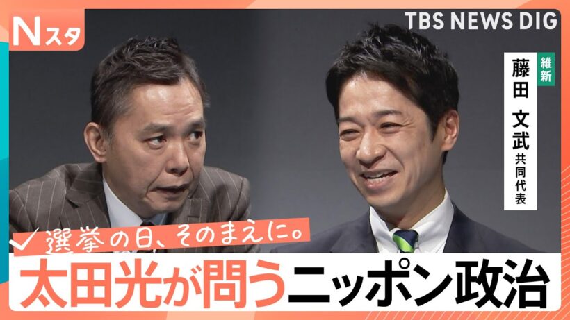 【太田光が問う・ニッポン政治】衆議院選挙　日本維新の会・藤田文武共同代表　「ガラス細工の世界秩序」【選挙の日、そのまえに。】｜TBS NEWS DIG