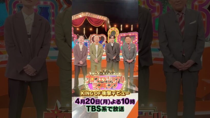 『プロフェッショナルランキング』 音楽のプロ149人が選んだ 【衝撃のデビューランキング】BEST20 収録後トーク #坂上忍 ＃中島健人 ＃ハライチ