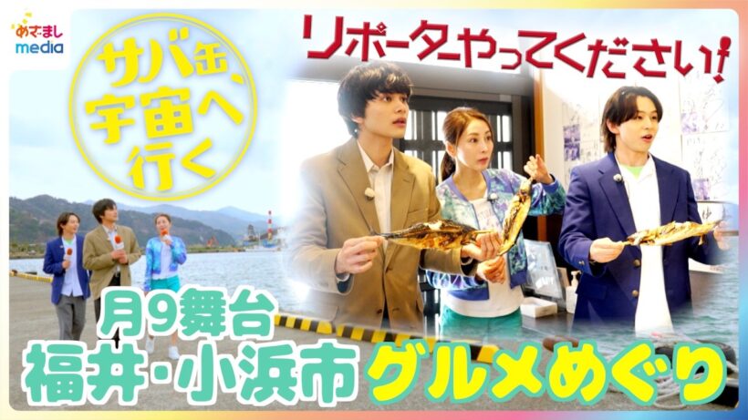 北村匠海「主演がこんなんでいいのかしら」福井県小浜市で美食を堪能！山下永玖＆熊切あさ美と絶品サバを食べまくる【月9『サバ缶、宇宙へ行く』×リポーターやってください！】