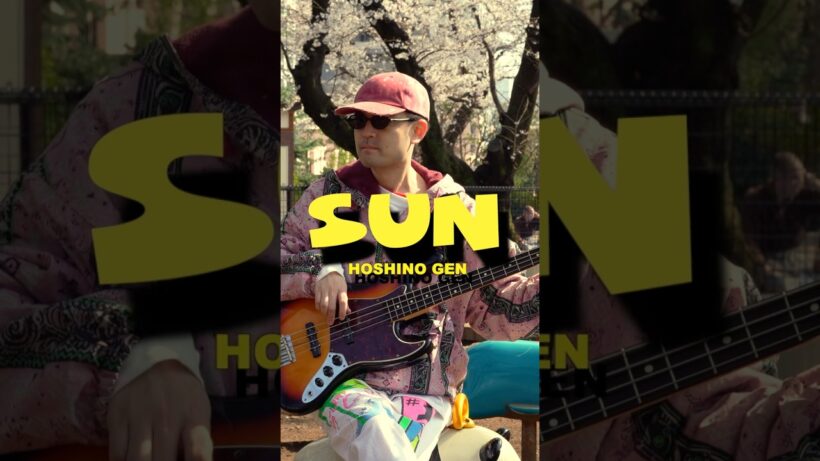 星野源のカッティングが光る神イントロ🎸 #shorts #星野源 #sun #ギター