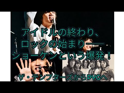ザ・テンプターズ　PYG　アイドルの終わり、ロックの始まり　ショーケンという爆発！　萩原健一　沢田研二　