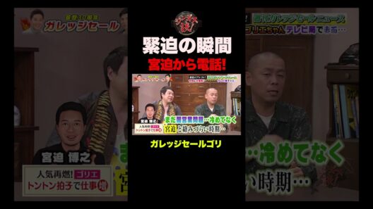【緊迫】宮迫から突然一本の電話が…[ガレッジセールゴリ]