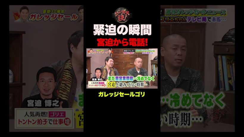 【緊迫】宮迫から突然一本の電話が…[ガレッジセールゴリ]