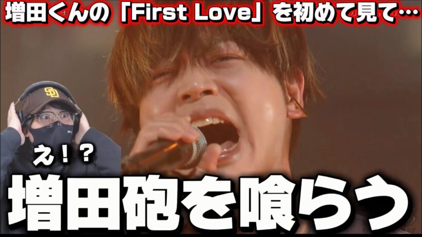 【増田貴久】まっすーの歌声に崩壊！？「First Love」初見リアクション！！