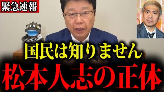 【北村晴男】※これが松本人志の正体でした…この動画が消される前に見てください