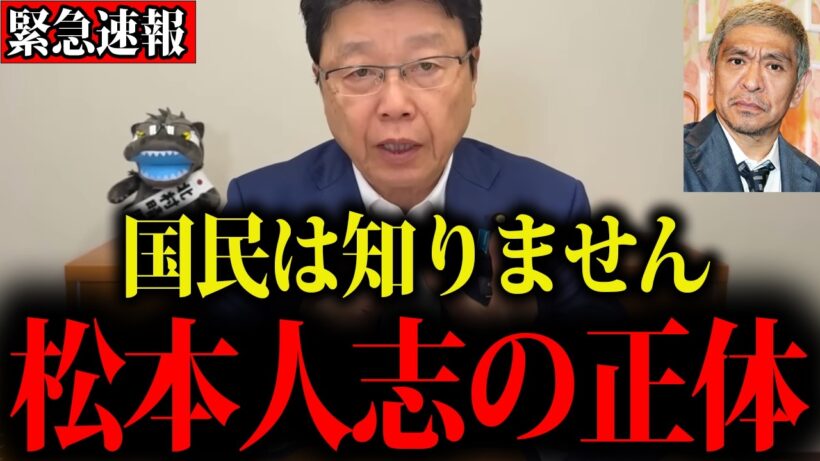 【北村晴男】※これが松本人志の正体でした…この動画が消される前に見てください