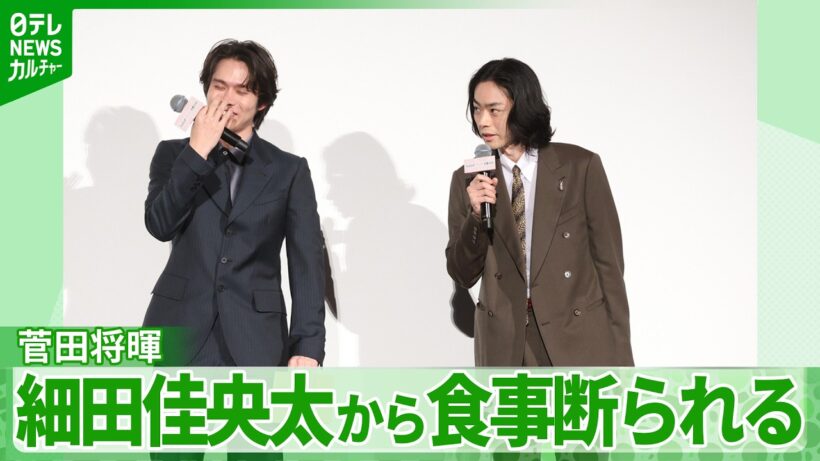 菅田将暉 「僕の心は冷えきっています」 細田佳央太に食事を断られ、その後の関係をひとことで表現