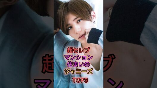 超セレブマンション住まいのジャニーズTOP3 #ジャニーズ #山田涼介 #櫻井翔