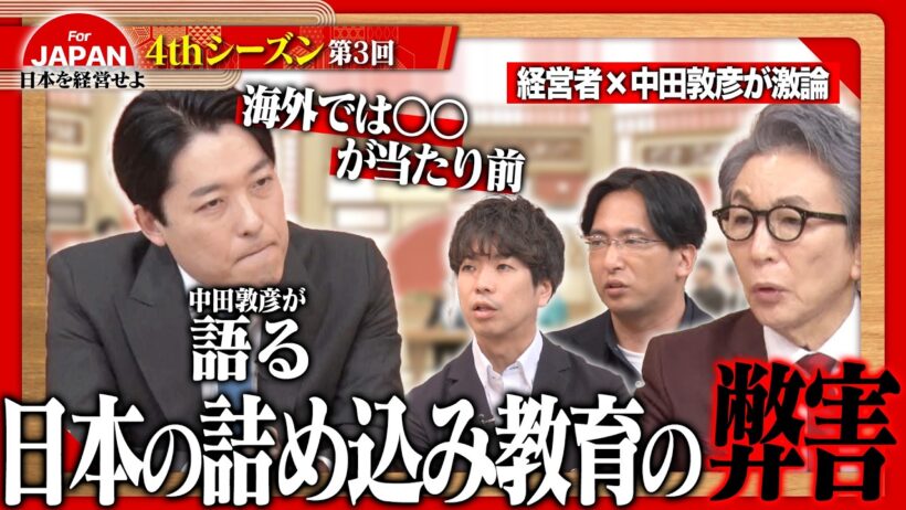 【中田敦彦と迫る】日本と世界でなぜこれほど差がつくのか？「クイズ」と「想像」の違いから教育の本質を紐解く＜4thシーズン 第3回＞