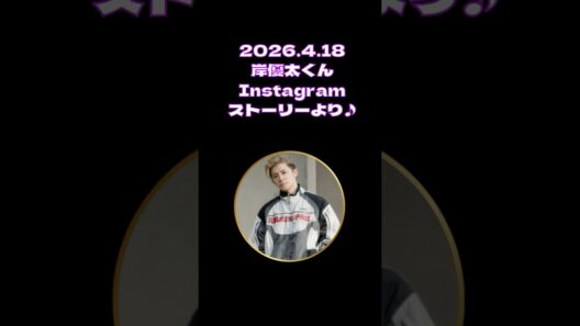 2026.4.18岸優太くんInstagramストーリー～～♪