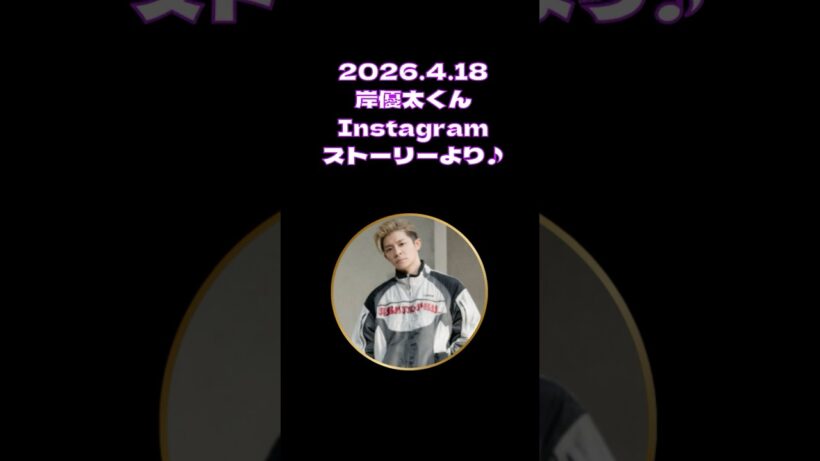 2026.4.18岸優太くんInstagramストーリー～～♪