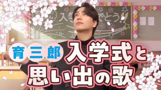思い出の曲を歌いながら振り返る育三郎少年の入学式