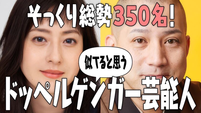 【芸能人そっくり350人】似てると思うドッペルゲンガー芸能人Part2【ガルちゃん有益2ch】