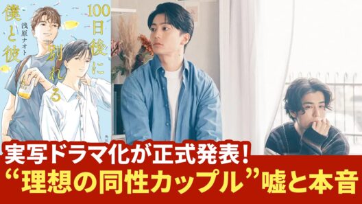 実写ドラマ化が正式発表！“理想の同性カップル”の嘘と本音を描く100日間の物語「100日後に別れる僕と彼」