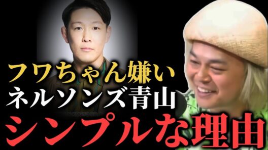 フワちゃんのことがシンプルに嫌いなネルソンズ青山【とろサーモンラジオ】