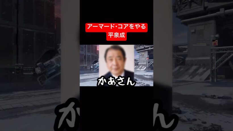 アーマード・コアをやる平泉成 #AC6