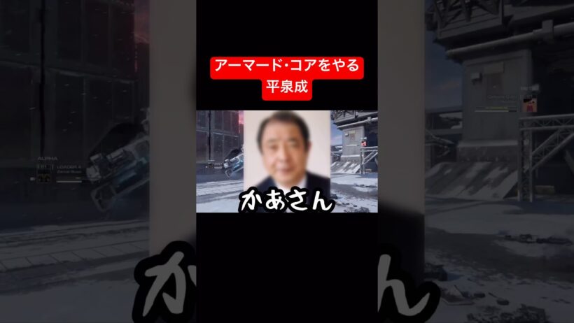 アーマード・コアをやる平泉成 #AC6