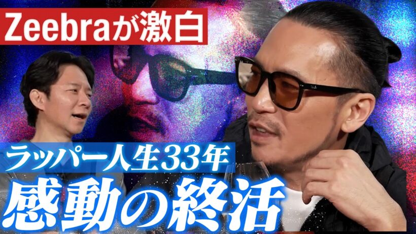 【熱狂＆胸熱】ラッパー人生３３年…Ｚｅｅｂｒａが激白…自身の「終活」について語る…