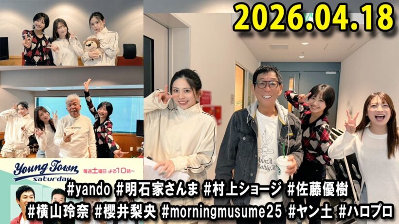 ヤングタウン土曜日 2026.04.18 明石家さんま、村上ショージ、横山玲奈（休演）（モーニング娘。’25）、櫻井梨央（休演）（モーニング娘。’25）、加藤紀子、保田圭