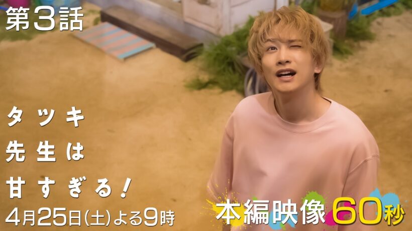 【第三話本編映像🐎】土曜ドラマ「タツキ先生は甘すぎる！」🍉主演：町田啓太🍖4月25日(土)よる9時🏃