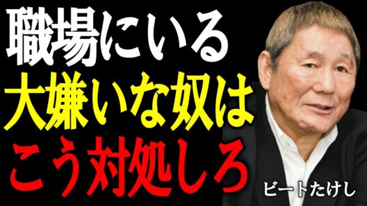 【ビートたけし】大嫌いな奴が身近にいる時の“究極の対処法”。職場で合わない人に振り回されない実践術。