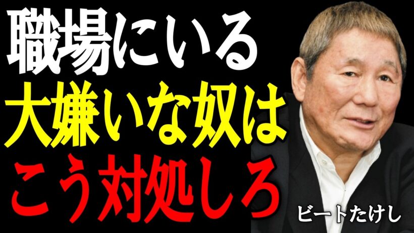 【ビートたけし】大嫌いな奴が身近にいる時の“究極の対処法”。職場で合わない人に振り回されない実践術。