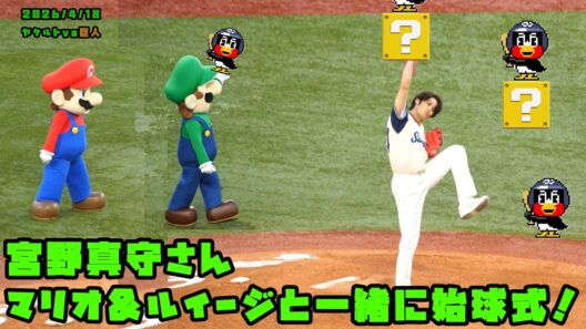 宮野真守さん　マリオ＆ルイージと一緒に始球式！！　2026/4/18 vs巨人