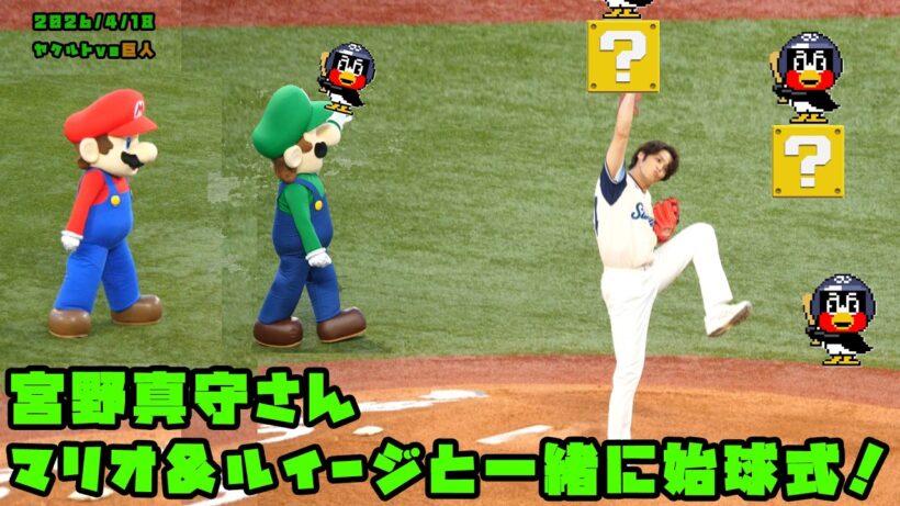 宮野真守さん　マリオ＆ルイージと一緒に始球式！！　2026/4/18 vs巨人