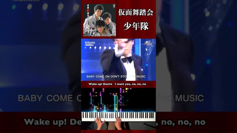 勝手に共演【仮面舞踏会 / 少年隊】ザ少年倶楽部「#東山紀之 presentsスペシャルステージ」歌伴ピアノ piano accompaniment #仮面舞踏会 #少年隊 #Shorts