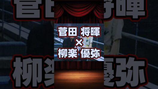 菅田将暉×柳楽優弥の貴重な共演集 #shorts