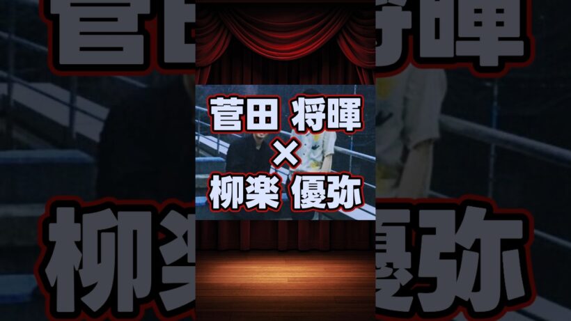 菅田将暉×柳楽優弥の貴重な共演集 #shorts