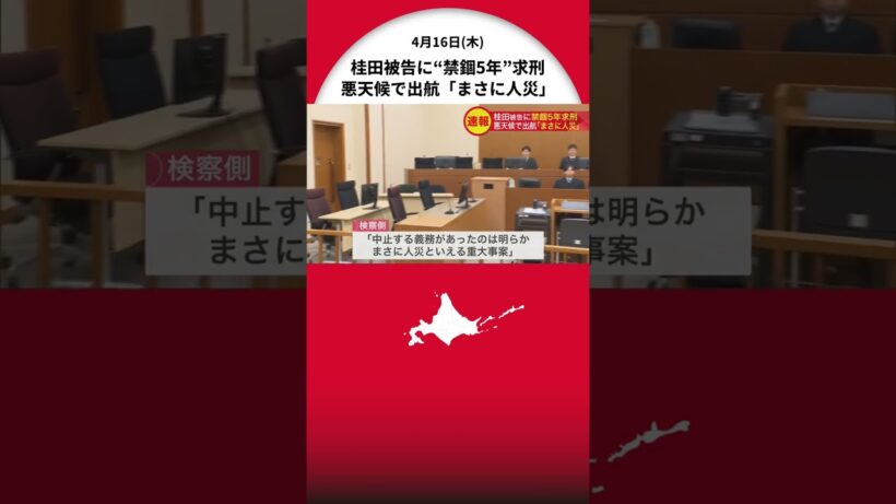 【知床沈没事故】運行会社社長・桂田精一被告に禁錮5年求刑『中止する義務があったのは明らか。まさに人災といえる重大事案』…あすの最終陳述で桂田被告は何を語る？＜北海道＞