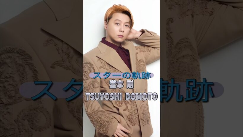 堂本剛の歴史　　　　　　　　　　　#俳優 #歌手 #アイドル #ドラマ #映画