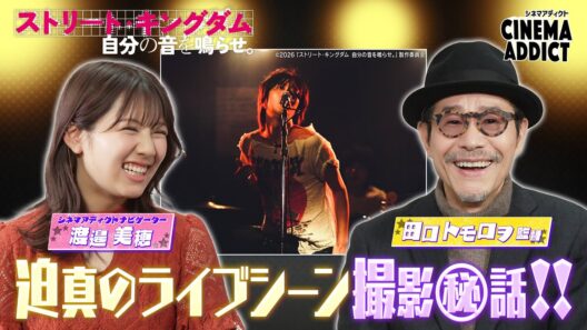 シネマアディクト『ストリート・キングダム』③田口トモロヲ×渡邉美穂 | シネマアディクト