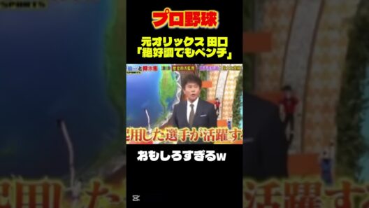 【プロ野球】元オリの田口壮「絶好調でもベンチスタート！？」ww #大谷翔平#プロ野球 #野球 #wbc #なんj #shorts  #2ch　#山本由伸 #爆笑 #ドジャース