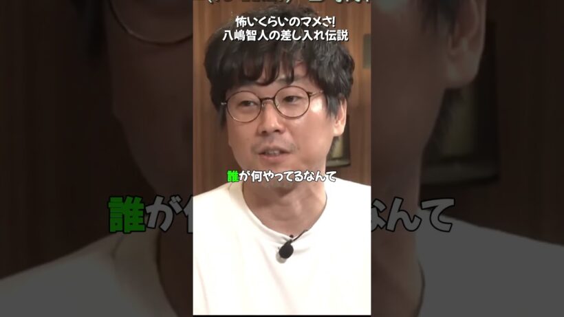 怖いくらいのマメさ！八嶋智人の差し入れ伝説
