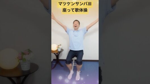 マツケンサンバⅢ松平健【座って歌体操】シニア・高齢者向けのリズム体操 #高齢者 #体操 #踊ってみた