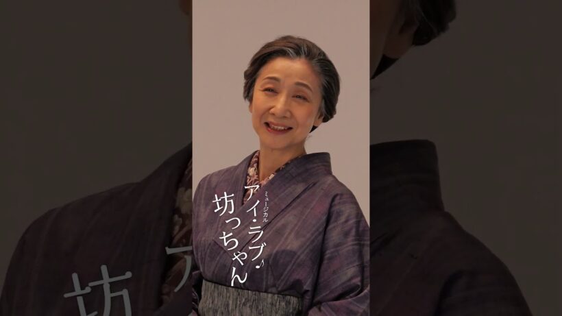 ミュージカル『アイ・ラブ・坊っちゃん』#井上芳雄 メッセージ　#ミュージカル #アイ・ラブ・坊っちゃん  #明治座