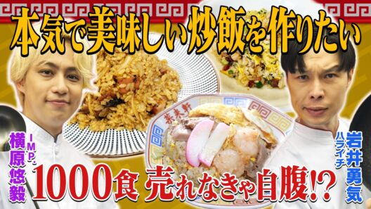 新タッグ爆誕!!【芸能界イチの炒飯を目指す】岩井炒飯道~勇気と悠毅の中華旅~初回道具編