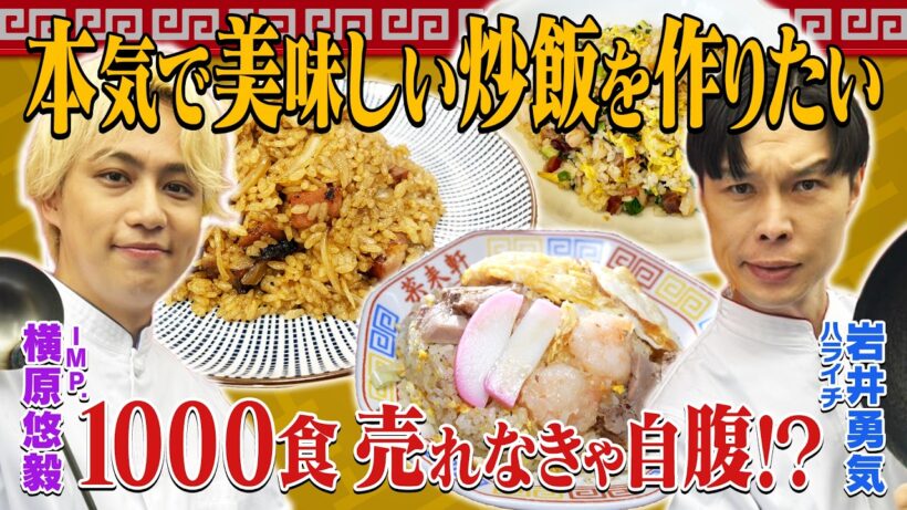新タッグ爆誕!!【芸能界イチの炒飯を目指す】岩井炒飯道~勇気と悠毅の中華旅~初回道具編