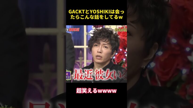 GACKTとYOSHIKIは会ったらこんな話をしてるw #お笑い #funny #gackt