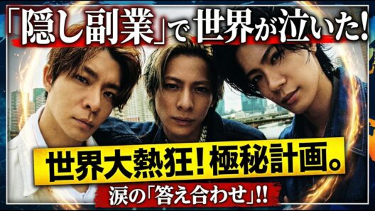 Number_i衝撃の隠し副業で世界大熱狂！平野紫耀・神宮寺勇太・岸優太が海外で企てる極秘計画の真相がついに…「答え合わせ」で全ファン涙！J-POP史を塗り替える歴史的瞬間を完全追跡